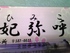 石垣生れの妃弥呼（ひみこ）さん