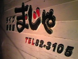 西表島にもぉ～