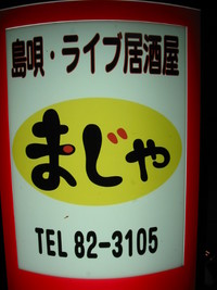 ライブ居酒屋「まじゃ」