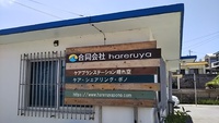 事業所訪問　「合同会社　hareruya」にオジャマしました！