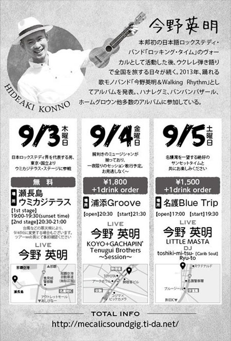 CARIBLOG:3年ぶり！今野英明 来沖！！ウクレレ弾語り3DAYSツアー♪