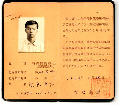 琉球政府（GOVERMENT　OF　RYUKYUS）　無線従事者免許証（RADIO　OPERATOR　LICENSE