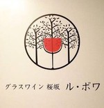2022年1月　グラスワイン桜坂ル・ボワ　営業時間変更のお知らせ 2022/01/10 16:12:49