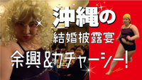 沖縄のビヨーンセ w