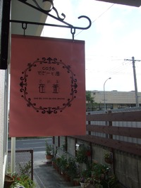 cafe　でざーと屋　在釜　