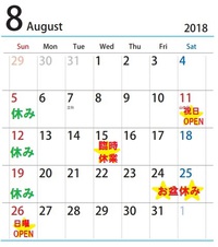 8月の営業日カレンダー　変更＆イベントありまーす
