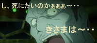 死にたいのかぁぁぁ～・・・・きさまは～・・　　（TV第１０話） 2013/06/12 03:00:00