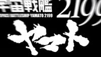 ヤマト２１９９第５章、本日、銀河間空間に向けて発進！！ 2013/04/13 03:26:00