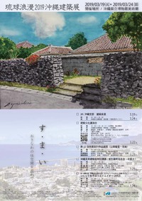 琉球浪漫2019沖縄建築展 3／19〜3/24 2019/02/19 10:53:22