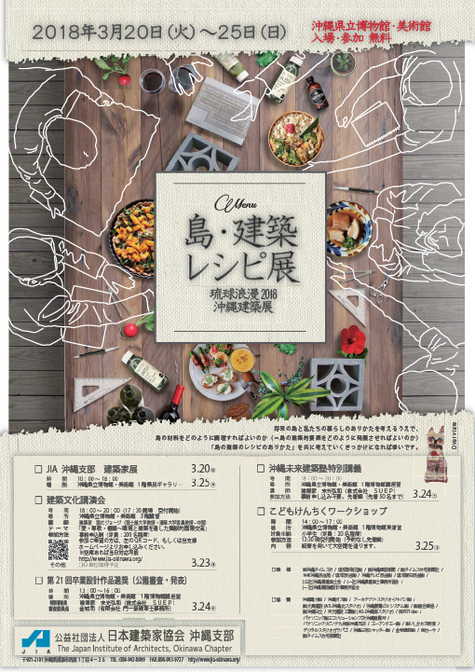 琉球浪漫2018沖縄建築展 3月20日 火 25日 日 のお知らせ クロトン建築ブログ