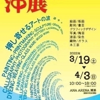 沖展いよいよ明日まで 2022/04/02 11:29:56