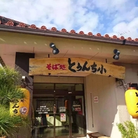 金曜トンカツランチ、沖縄そばも付いてます 2022/10/14 08:52:00