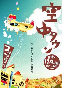 空中タウン！！
