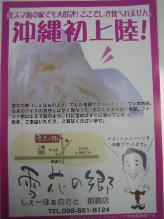 沖縄初上陸！雪花の郷