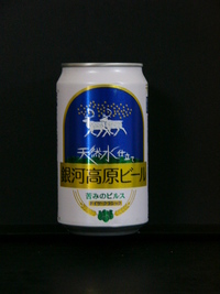 銀河高原・苦味のピルス　