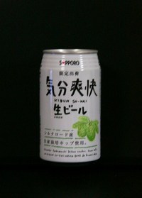 気分爽快生ビール　