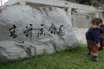 高前原公園