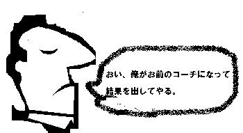 コーチングは人を操る技術ではない！