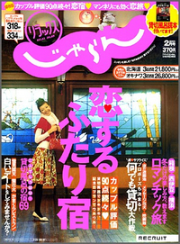 NEWS!!　「じゃらん」に ちんこすこうが若干登場!! 2009/01/21 15:02:56