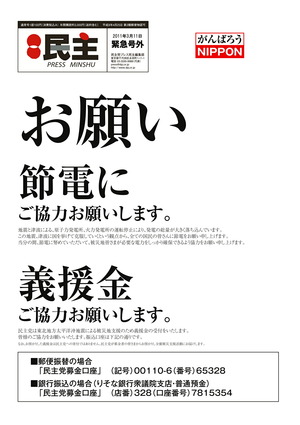 民主党より節電と義援金のお願い