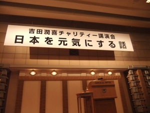 吉田潤喜チャリティー講演会