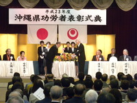 祝い！沖縄県功労者表彰式に出席して 2011/11/07 14:44:41