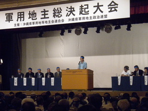沖縄県軍用地主総決起大会