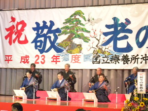 愛楽園　敬老の日式典