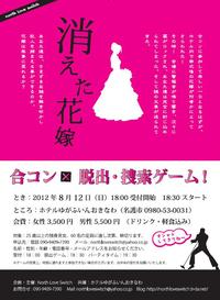 『消えた花嫁』　合コン×脱出・捜索ゲーム 2012/08/10 16:32:23