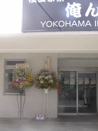 祝らーめん屋さん開店 2010/08/04 18:31:49