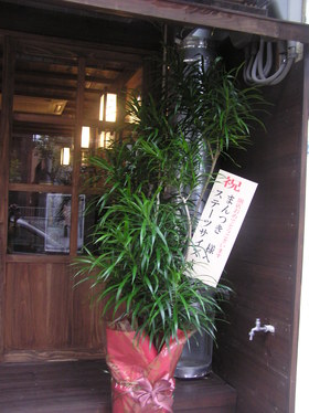 串焼屋さん祝開店