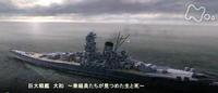 巨大戦艦　大和　～乗組員が見つめた生と死