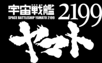 ヤマト２１９９HPで気になること（１）　～メカニックの余白 2012/10/20 03:00:00