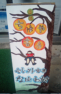 ちはや書房×コトリ工房