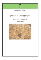 初読み「グレート・ギャツビー」