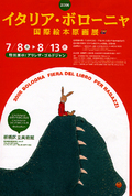 ボローニャ国際絵本原画展