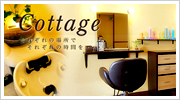沖縄県読谷村にある癒しの美容室　Cottage　コテージ