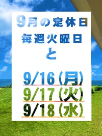 9月の定休日