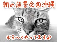 第55回　朝の読書会＠沖縄のご報告