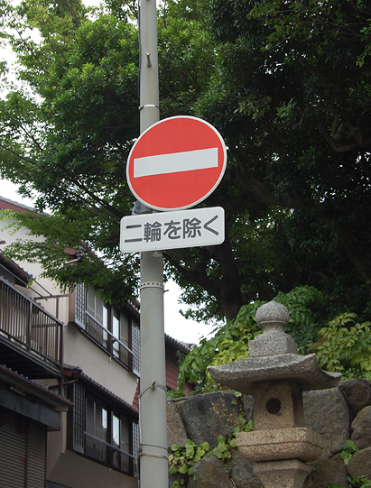 車両進入禁止　二輪を除く