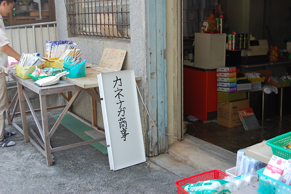 壺屋やちむん通りの金物屋さん　カネナガ商事