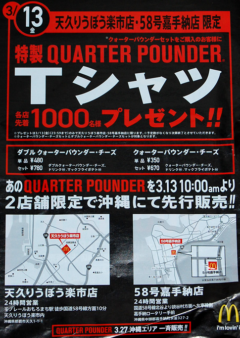 ３月１３日、クォーターパウンダー　沖縄２店舗先行販売！
