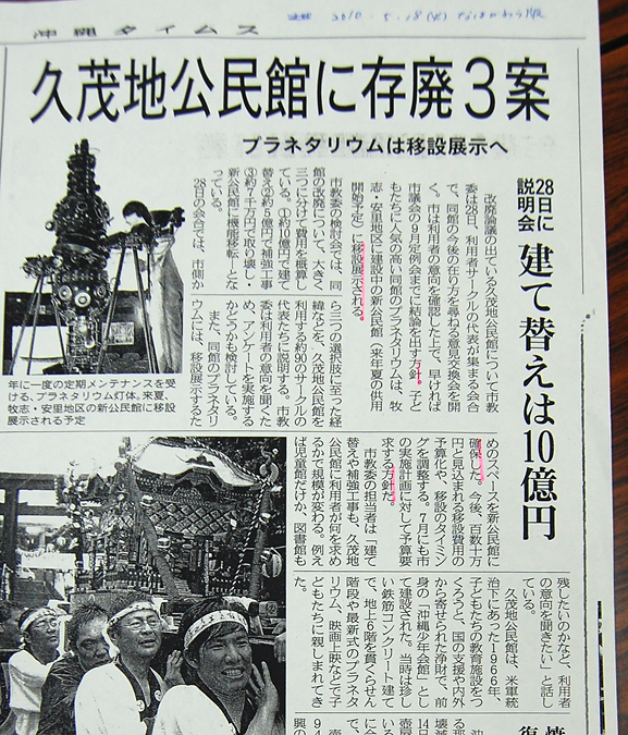 久茂地公民館に存廃３案　沖縄タイムス　