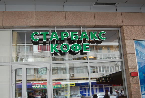 ロシアのスターバックス