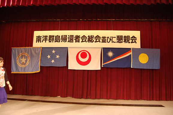 平成２２年度南洋群島帰還者会、総会、並びに懇親会