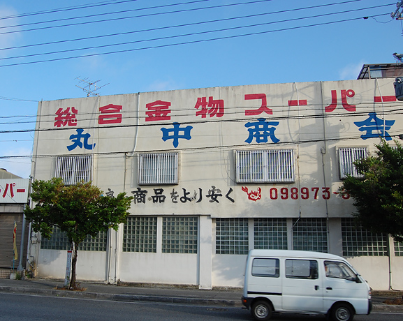 総合金物スーパー　丸中商会