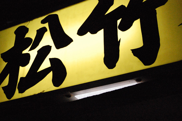 松竹