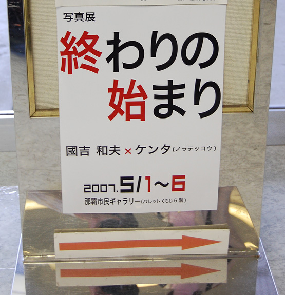 写真展「終わりの始まり」