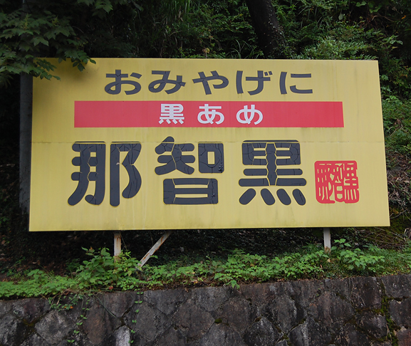 黒あめ　那智黒