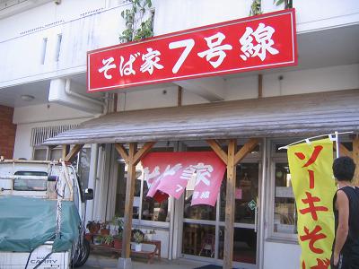 そば家７号線